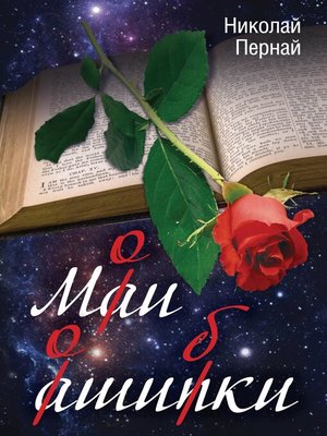 cover image of Мои ошибки
